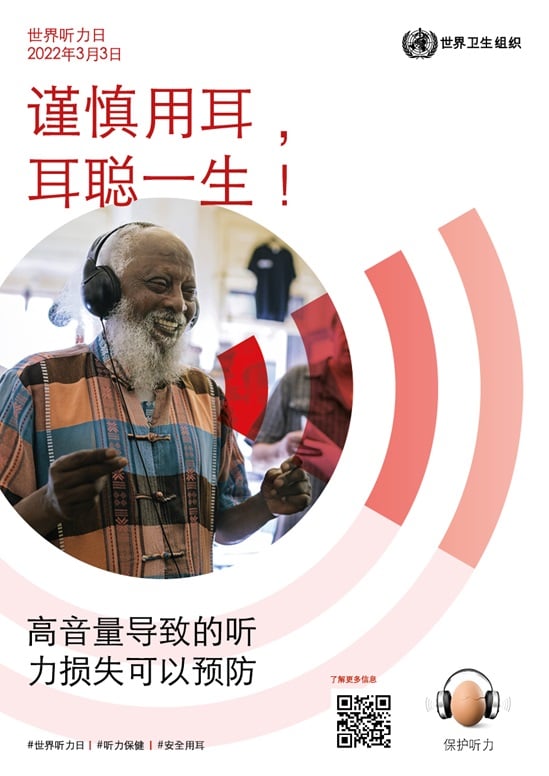 2022年世界听力日海报